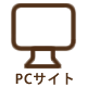 PCサイト
